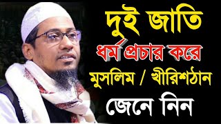 দুই জাতি ধর্ম প্রচার করে। আনিছুর_রহমান_আশরাফী