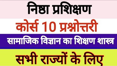 Nishtha Module 10 प्रश्नोत्तरी Nishtha Module 10 (सामाजिक विज्ञान का शिक्षण शास्त्र) Questionnare