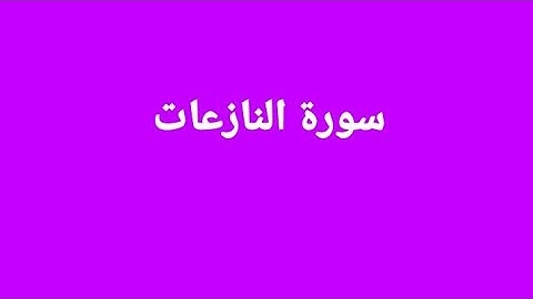 سورة النازعات