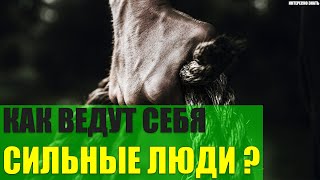 Как ведут себя морально сильные люди?