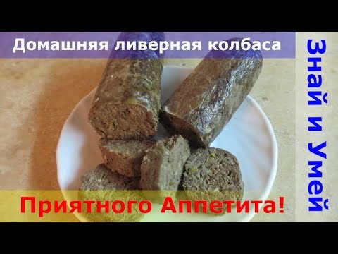 Ливерная колбаса в домашних условиях рецепт без кишок с фото