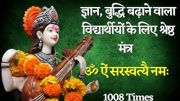 ॐ ऐं सरस्वत्यै नमः || Powerful Saraswati Beej Mantra || Om Aim Sarasvatyai Namah || 1008 Times