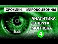 Хроники третьей мировой войны | Аналитика от друга Моптюка