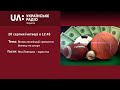 «Полудень» (20 серпня 2020) Вплив легалізації грального бізнесу на спорт
