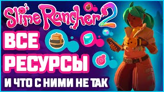 ВСЕ РЕСУРСЫ И ГДЕ ИХ НАЙТИ В SLIME RANCHER 2 / СЛАЙМОНАУКА 2.0