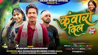 डीजे टिमली | कुंवारो दिल | Kunwaro Dil | Vikash Morya | Mahesh Dawar | New Adivasi Song 2025
