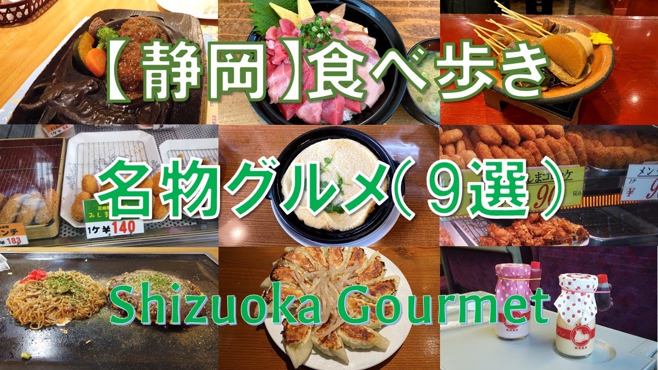 静岡食べ歩き 静岡県内の名物グルメ人気店 9選 を紹介します Youtube