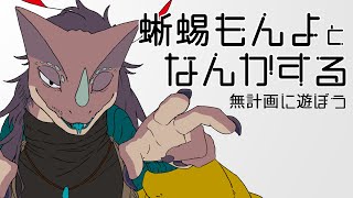蜥蜴もんよとなんかする　無計画に遊ぶ枠