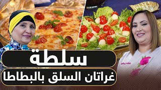 بن بريم فاميلي - نجوى و سعيدة بن يريم / سلطة ببيض السمان و الطماطم + غراتان السلق و البطاطا