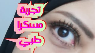 تجربتي لمسكرا إكرينال الطبي السودا وداعا للمسكرات التجميلية