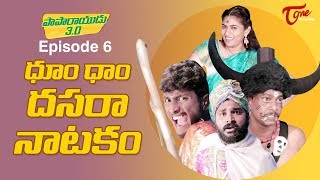 Paparayudu 3.0 | ధూం ధాం దసరా నాటకం.. | Epi #6 | by Ram Patas | TeluguOne Originals