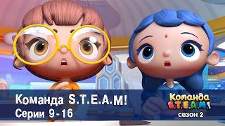 Команда S.T.E.A.M. Сезон 2. Эпизоды 9-16 - Сборник мультфильмов
