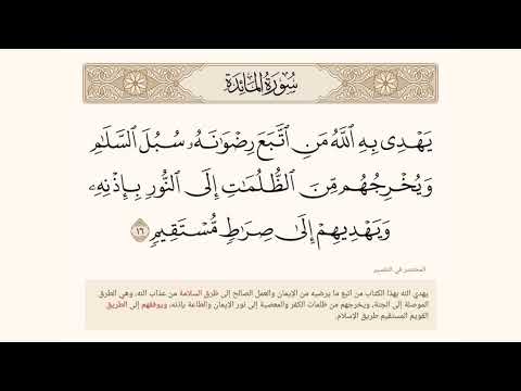 يهدي به الله من اتبع رضوانه سبل السلام ويخرجهم من الظلمات إلى النور بإذنه المائدة آية 16 المختصر