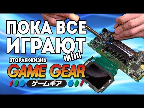 Видео: Вторая жизнь Game Gear - Пока все играют mini