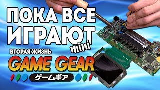 видео: Вторая жизнь Game Gear - Пока все играют mini картинка: Вторая жизнь Game Gear - Пока все играют mini