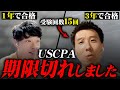 【壮絶】USCPAを15回受験した人のリアルな受験話を聞いてみたら壮絶だった【公認会計士/小山あきひろ】