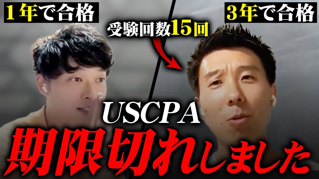 【壮絶】USCPAを15回受験した人のリアルな受験話を聞いてみたら壮絶だった【公認会計士/小山あきひろ】