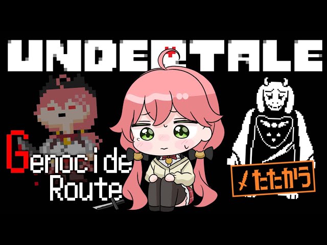 【  Undertale 】ついにアンダーテールGルートをやる、にぇ！【ホロライブ/さくらみこ】のサムネイル