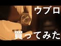 【カイナン】高級時計ウブロ　買ってみた【ブラザーズ】