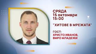 ГЛЕДАЙТЕ В СРЯДА, 15 ОКТОМВРИ - КОЙ ЩЕ УЧАСТВА В ПРЕДАВАНИЯТА НА ТЕЛЕВИЗИЯ &quot;БЪЛГАРИЯ 24&quot;