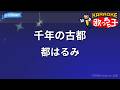 【カラオケ】千年の古都/都はるみ