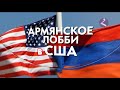 Армянское лобби в США. Исторический обзор/HAYK-film/