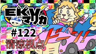 EKVマリカ#122行くぞ行くぞ行くぞ😁👊【マリオカート８DX】