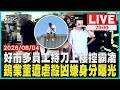 【LIVE】好市多賣場驚魂！ 員工持刀上樓悚坐屋簷控霸凌   「亞洲鎢王」命案偵破！前員工涉行竊失風捆虐殺