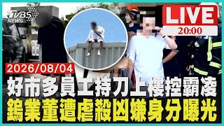 【LIVE】好市多賣場驚魂！ 員工持刀上樓悚坐屋簷控霸凌   「亞洲鎢王」命案偵破！前員工涉行竊失風捆虐殺