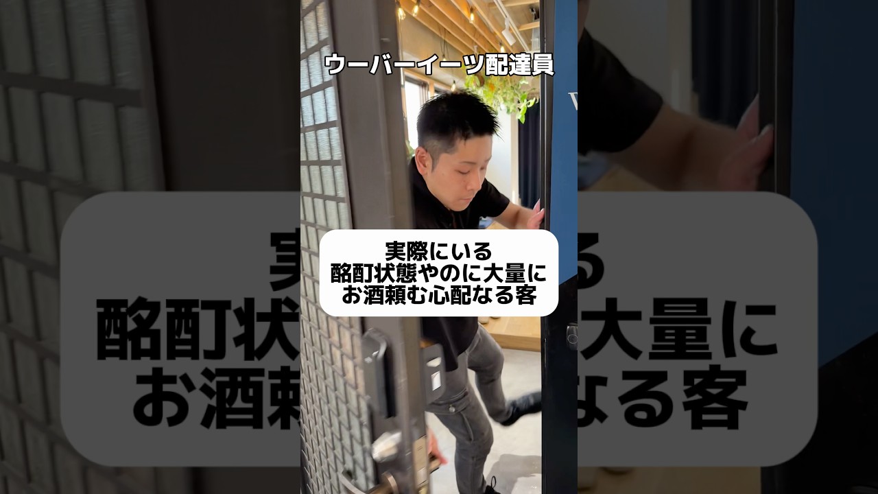 ウーバー配達してた時にめっちゃ酔っ払った客がいて困ったことあるわ。
