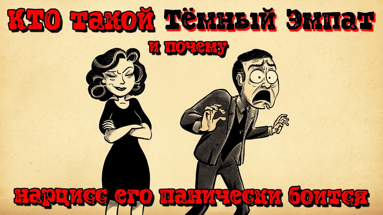 КТО такой Тёмный Эмпат и почему НАРЦИССЫ  его панически боятся