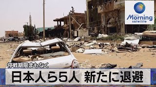 スーダン 日本人ら5人新たに退避【モーサテ】（2023年4月28日）