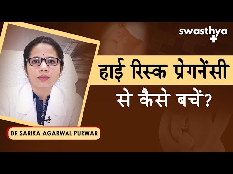 हाई रिस्क प्रेग्नेंसी -  कारण और बचाव | Dr Sarika Agarwal Purwar on High-Risk Pregnancy in Hindi