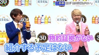 三四郎、相方の結婚に相田「まだ疑ってる、物的証拠はない」　『紅茶花伝　小芝風花記者公開取材会』