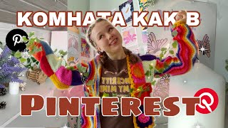 переделка комнаты как в Pinterest \\\\ апгрейд