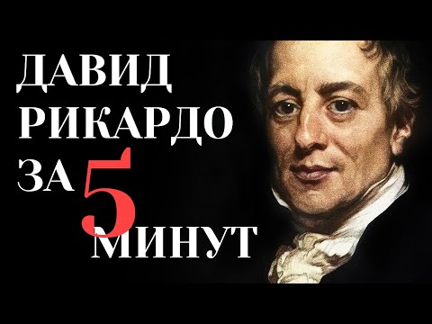 Видео: В чем заключалась основная идея Давида Рикардо?