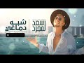 سعد لمجرد شبه دماغي Saad Lamjarred Shabah Demaghy Official Audio 