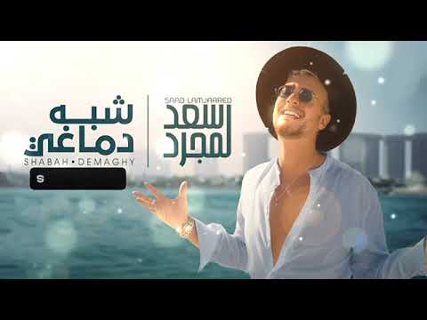 سعد لمجرد شبه دماغي      