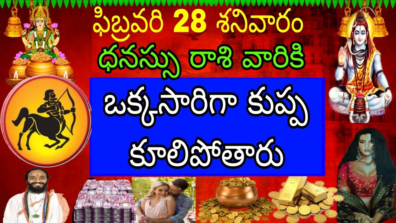 ఫిబ్రవరి 28 శనివారం ధనస్సు రాశి వారికి ఒక్కసారిగా కుప్పకూలి పోతారు