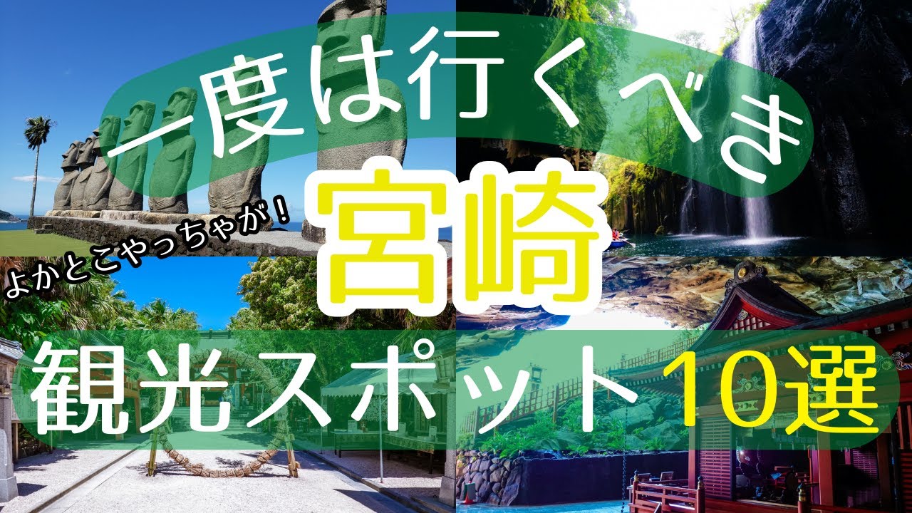 trip][Japan][Miyazaki] 10 must-see tourist spots [Must-see for