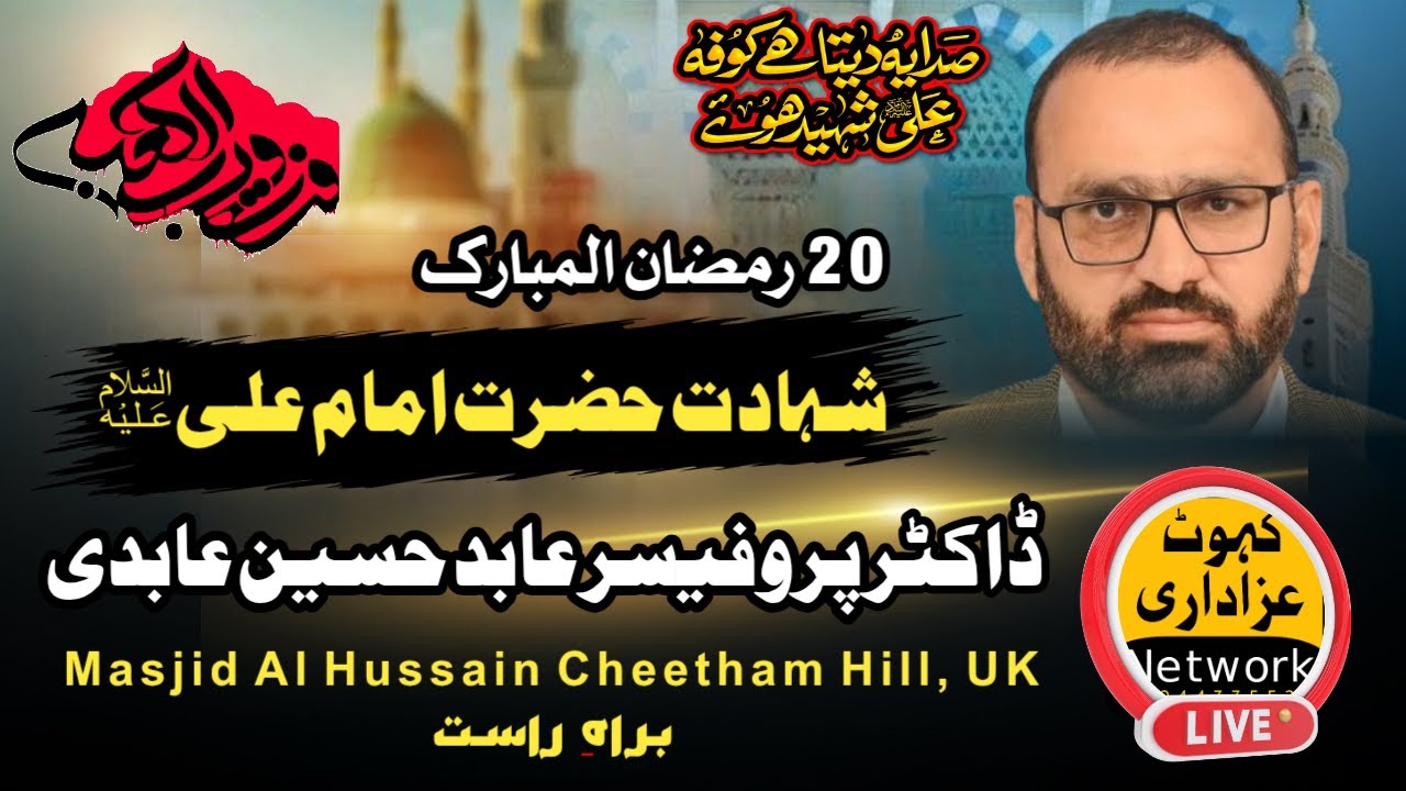 Live Majlis 20 Ramzan Allama Professor Abid Hussain Abidi | Al Hussain Masjid Manchester, UK