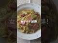 【女子ウケ抜群】フライパンだけで作る和風パスタ #Shorts