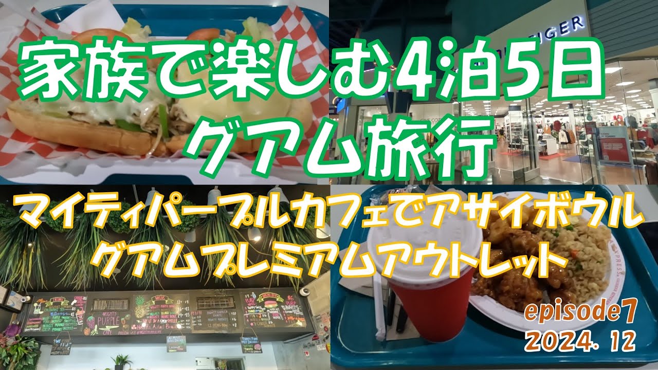 【海外旅行】家族で楽しむグアム旅行「マイティパープルカフェでアサイーボール」2日目後半
