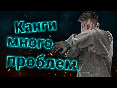 Текст песни наркоти канги. Канги песни. Канги много проблем. Картинки канги певец. Канги альбом.