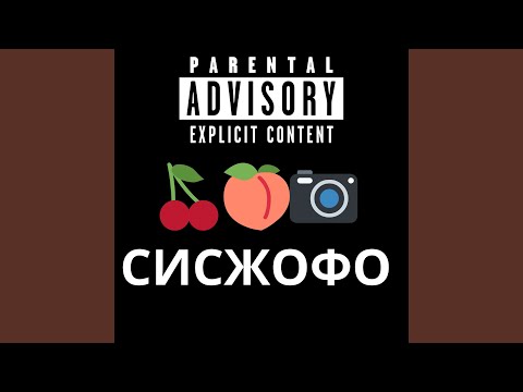 СИСЖОФО