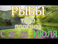 ГОРОСКОП РЫБЫ С 27 ИЮНЯ ПО 03 ИЮЛЯ НА НЕДЕЛЮ. 2022 ГОД