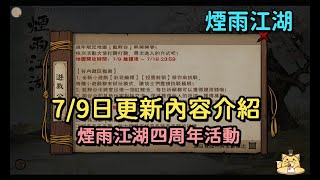 《煙雨江湖手遊》7月9日更新內容介紹(CC字幕)