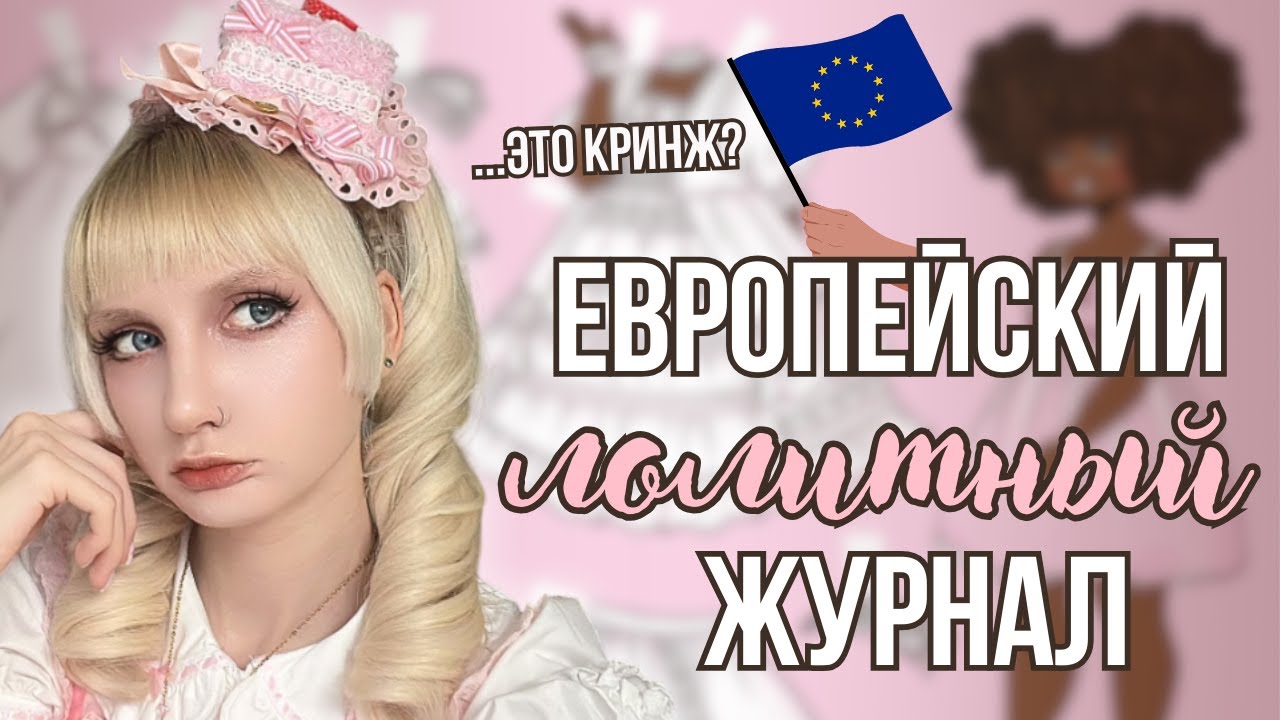 ЛОЛИТНЫЙ ЖУРНАЛ ИЗ ЕВРОПЫ: обзор ♡ задержка на год, кривой дизайн и опечатки