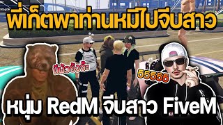 พี่เก็ตพาท่านหมีไปจีบสาว หนุ่ม RedM จีบสาว FiveM กับคำพูดประจำตัว มีผัวยังจ๊ะ | GTA STAR TOWN