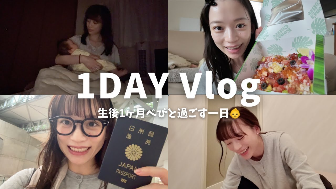 【生後1ヶ月】べびと過ごす一日に密着👶